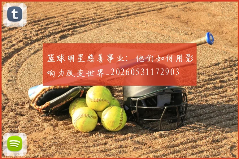 篮球明星慈善事业：他们如何用影响力改变世界_20260531172903