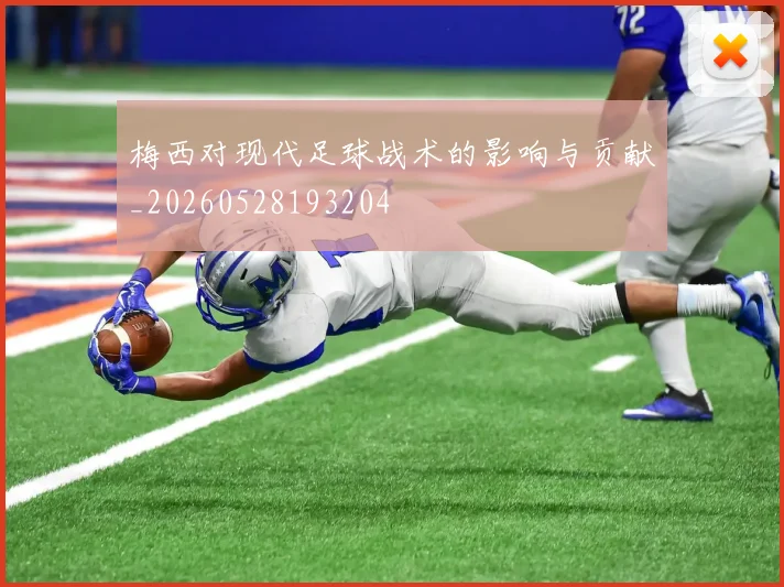 梅西对现代足球战术的影响与贡献_20260528193204