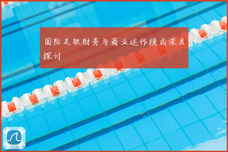 国际足联财务与商业运作模式深度探讨