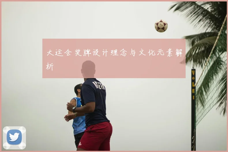 大运会奖牌设计理念与文化元素解析