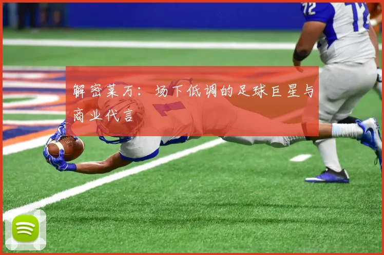 解密莱万：场下低调的足球巨星与商业代言