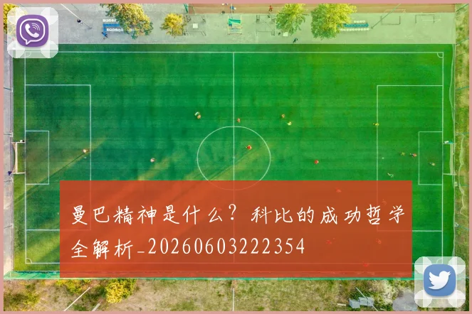 曼巴精神是什么？科比的成功哲学全解析_20260603222354