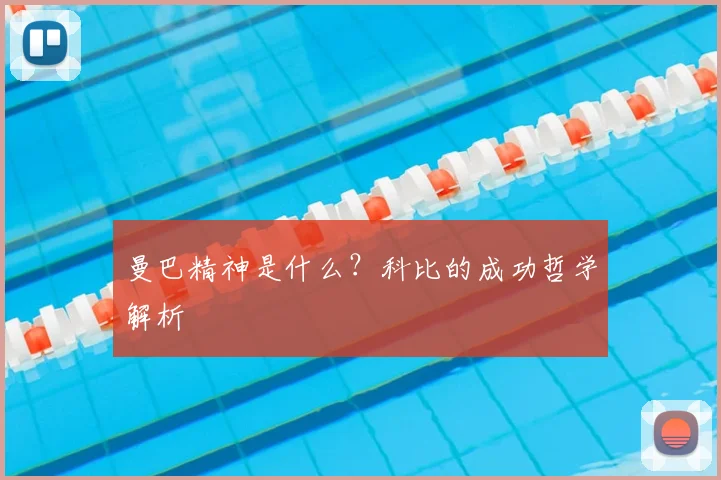曼巴精神是什么？科比的成功哲学解析