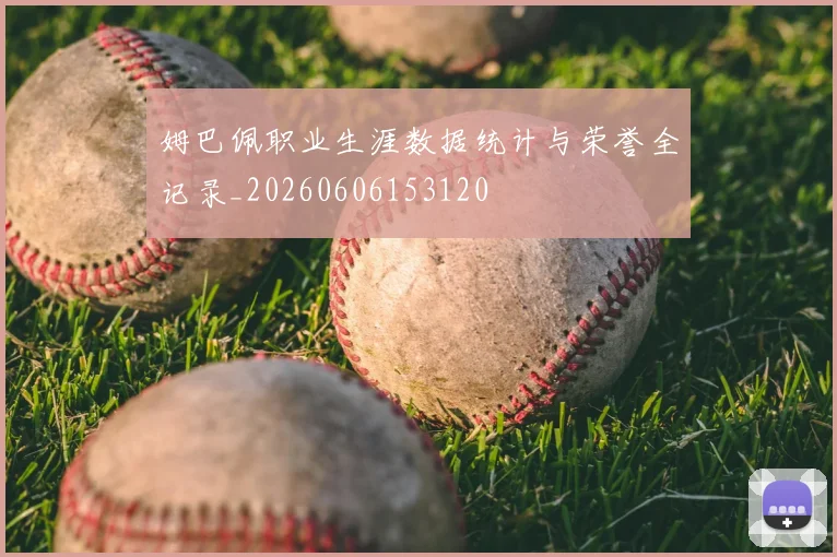 姆巴佩职业生涯数据统计与荣誉全记录_20260606153120