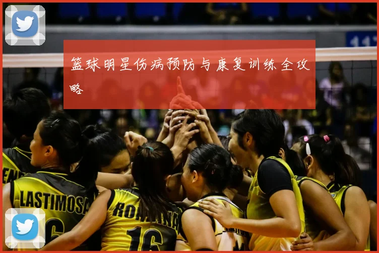 篮球明星伤病预防与康复训练全攻略