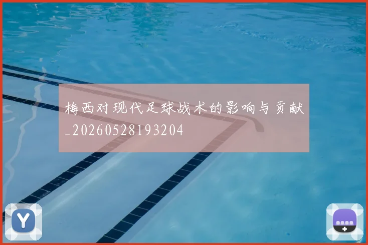 梅西对现代足球战术的影响与贡献_20260528193204