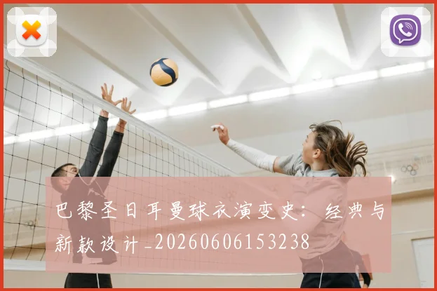 巴黎圣日耳曼球衣演变史:经典与新款设计_20260606153238