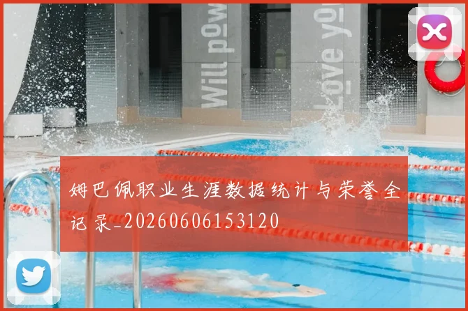 姆巴佩职业生涯数据统计与荣誉全记录_20260606153120