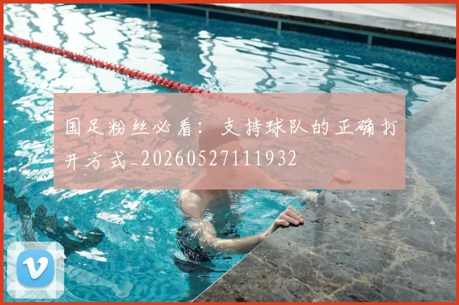 国足粉丝必看：支持球队的正确打开方式_20260527111932
