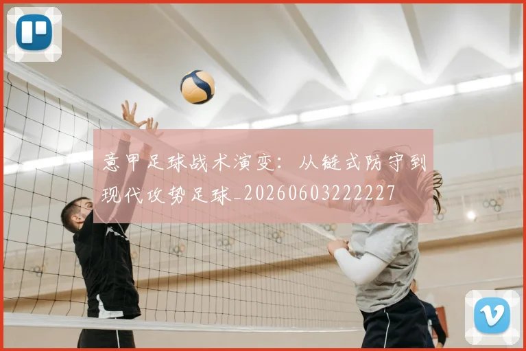 意甲足球战术演变：从链式防守到现代攻势足球_20260603222227