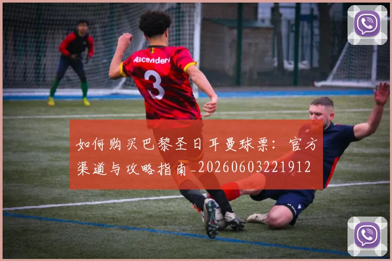 如何购买巴黎圣日耳曼球票：官方渠道与攻略指南_20260603221912